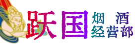 延寿县烟酒回收:名酒,冬虫夏草,老酒,茅台酒,酒瓶,洋酒,延寿县跃国烟酒经营部