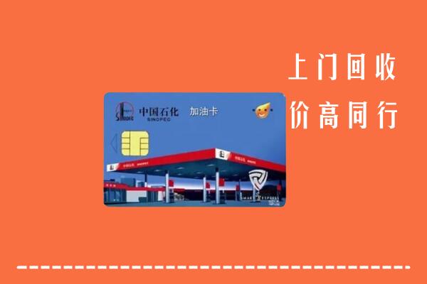 延寿县回收加油卡