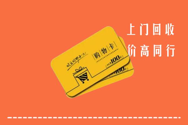 延寿县回收购物卡